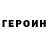 Героин Heroin Poynt Too